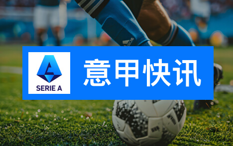 加图索称执教拉齐奥很自豪赛后谈帕尔马主场之战